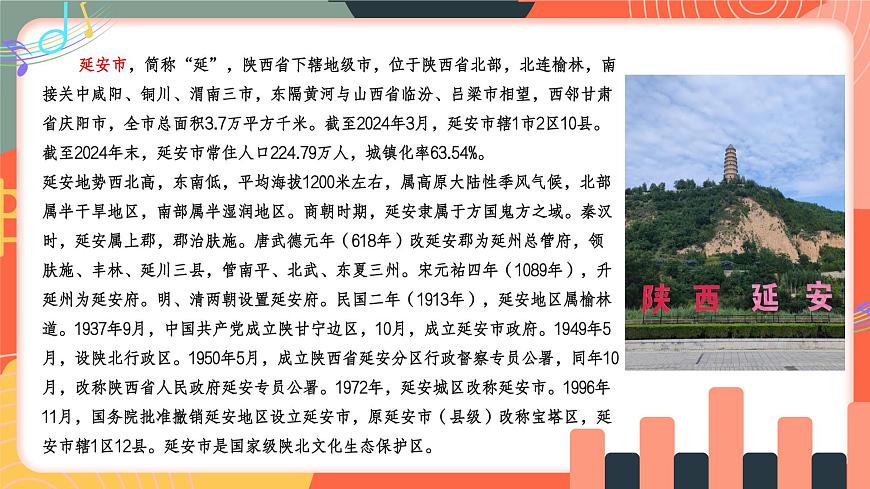 人教版小学音乐三年级上册第四单元《延安的故事》教学课件第6页