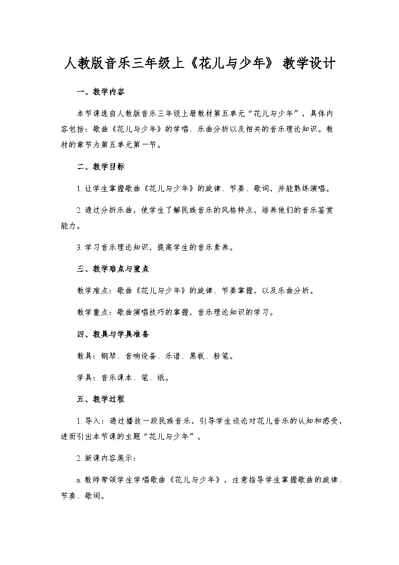 人教版小学音乐三年级上册第五单元《花儿与少年》教案第1页