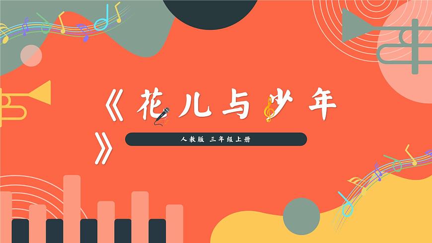人教版小学音乐三年级上册第五单元《花儿与少年》教学课件第1页