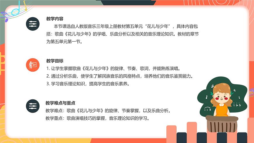 人教版小学音乐三年级上册第五单元《花儿与少年》教学课件第2页