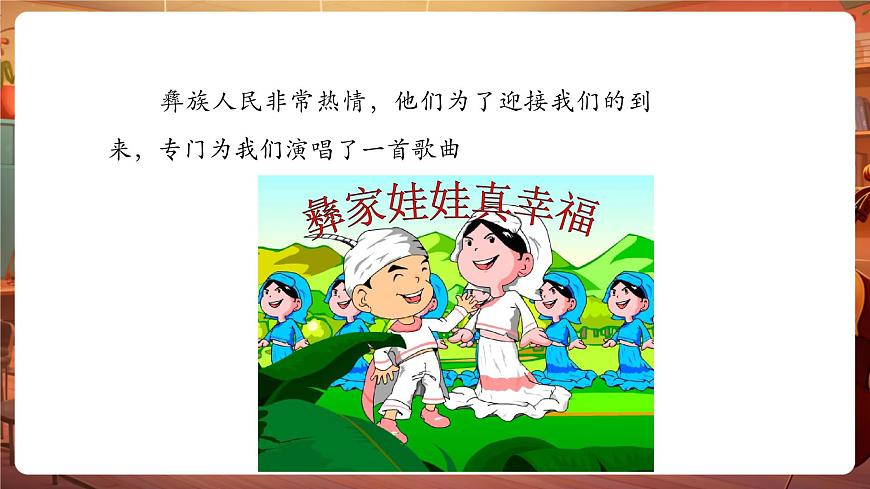 【新教材】人音版音乐二年级上册-《彝家娃娃真幸福》-课件第6页