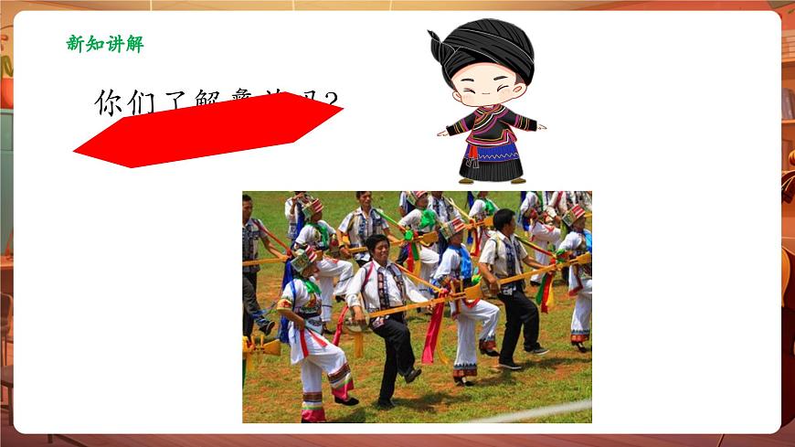 【新教材】人音版音乐二年级上册-《彝家娃娃真幸福》-课件第7页