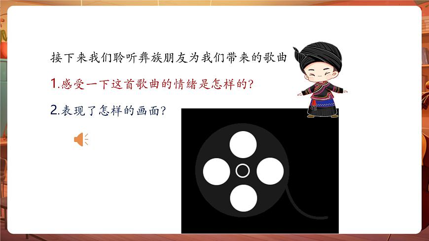 【新教材】人音版音乐二年级上册-《彝家娃娃真幸福》-课件第8页