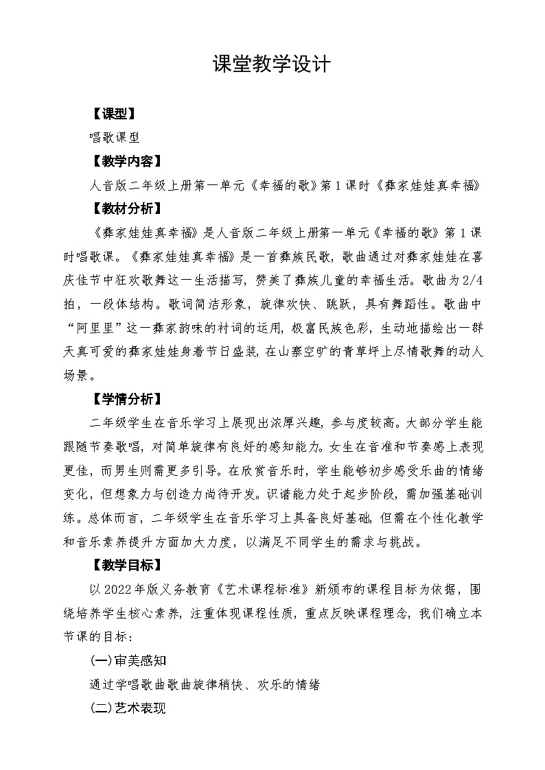 【新教材】人音版音乐二年级上册-《彝家娃娃真幸福》-课堂教学设计第1页