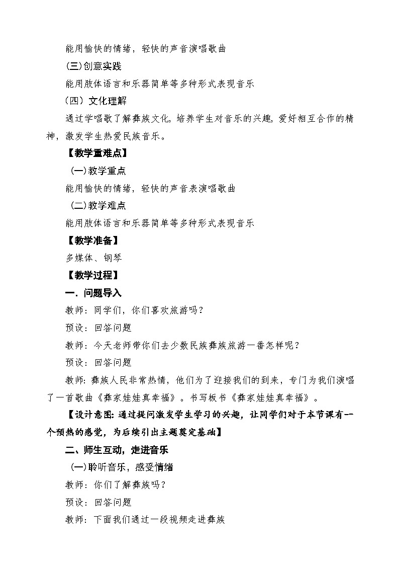 【新教材】人音版音乐二年级上册-《彝家娃娃真幸福》-课堂教学设计第2页