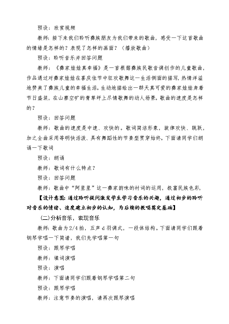 【新教材】人音版音乐二年级上册-《彝家娃娃真幸福》-课堂教学设计第3页