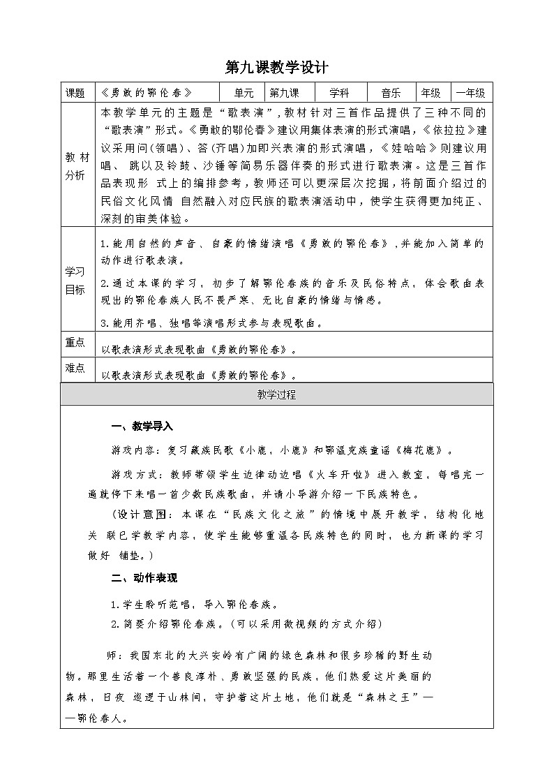 一年级下册第九课《勇敢的鄂伦春》、《依拉拉》、《娃哈哈》教案第1页