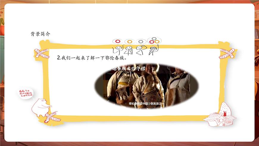 一年级下册第九课《勇敢的鄂伦春》、《依拉拉》、《娃哈哈》课件第6页