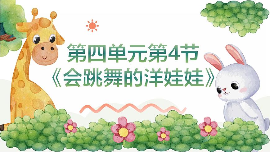 人音版二年级上册音乐第四节《会跳舞的洋娃娃》课件第1页