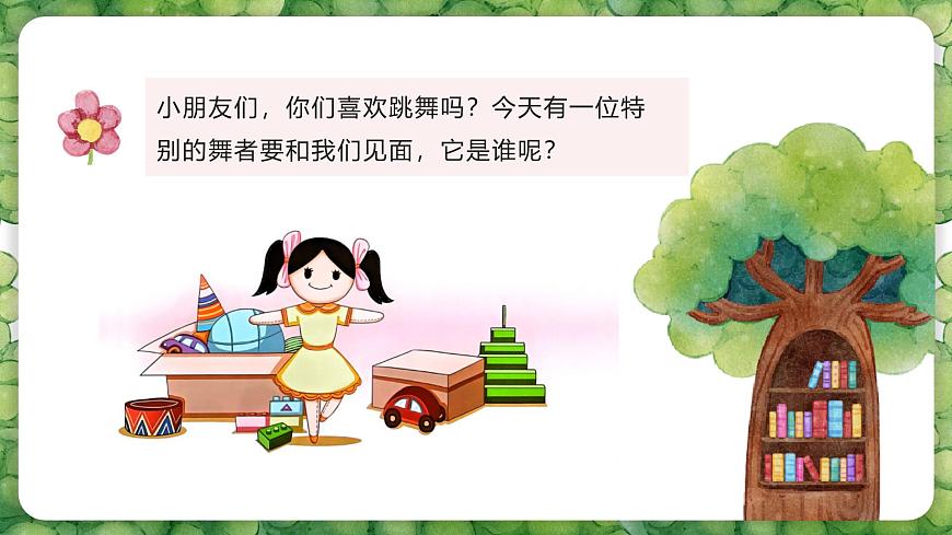 人音版二年级上册音乐第四节《会跳舞的洋娃娃》课件第6页