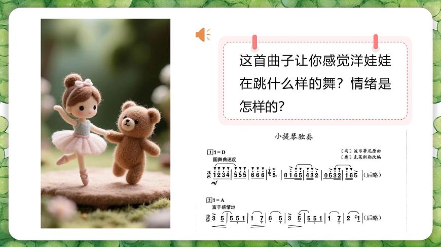 人音版二年级上册音乐第四节《会跳舞的洋娃娃》课件第8页