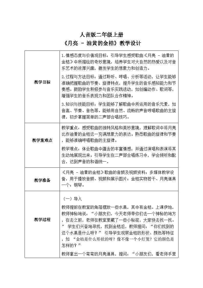 人音版二年级上册音乐第五节《月亮-油黄的金桔》教学设计（表格式）第1页