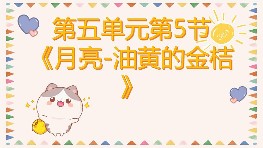 人音版二年级上册音乐第五节《月亮-油黄的金桔》课件第1页