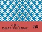 花城版音樂(lè)1上第4單元《小列兵》課件