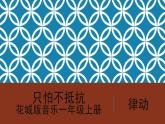 花城版音樂(lè)1上第4單元《只怕不抵抗》課件