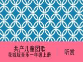 花城版音樂(lè)1上第4單元《共產(chǎn)兒童團(tuán)歌》課件