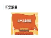 花城版音樂(lè)1上第4單元《共產(chǎn)兒童團(tuán)歌》課件