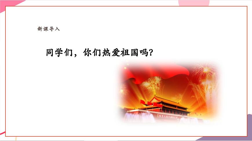 【新教材新课标】人教版音乐一年级上册-《祖国祖国我们爱你》课件第3页