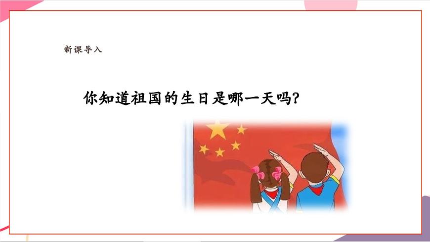 【新教材新课标】人教版音乐一年级上册-《祖国祖国我们爱你》课件第4页