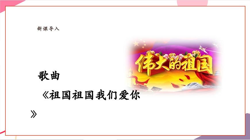 【新教材新课标】人教版音乐一年级上册-《祖国祖国我们爱你》课件第5页