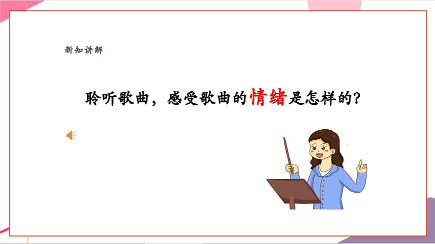 【新教材新课标】人教版音乐一年级上册-《祖国祖国我们爱你》课件第6页