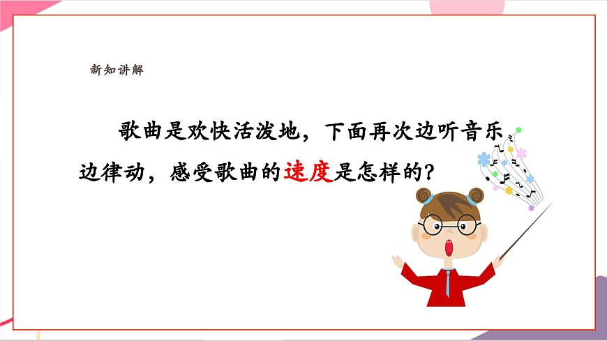 【新教材新课标】人教版音乐一年级上册-《祖国祖国我们爱你》课件第7页