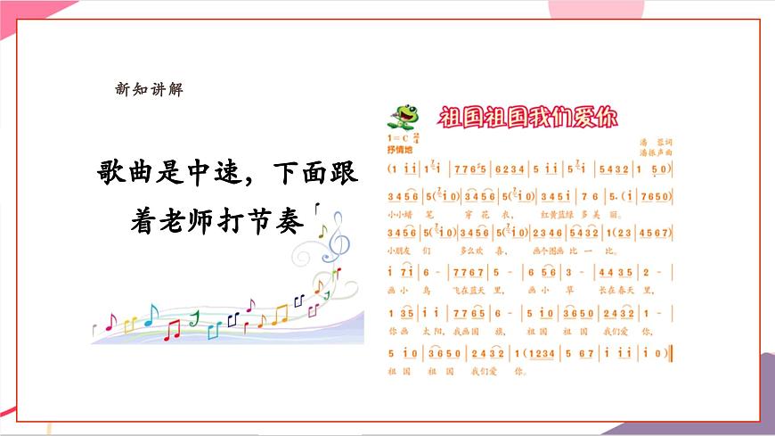 【新教材新课标】人教版音乐一年级上册-《祖国祖国我们爱你》课件第8页
