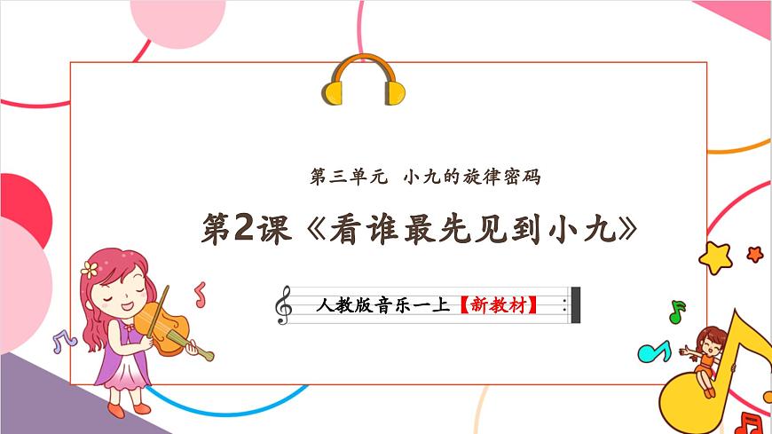 【新教材新课标】人教版音乐一年级上册-《看谁最先见到小九》课件第1页