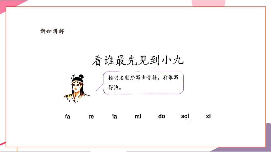 【新教材新课标】人教版音乐一年级上册-《看谁最先见到小九》课件第6页