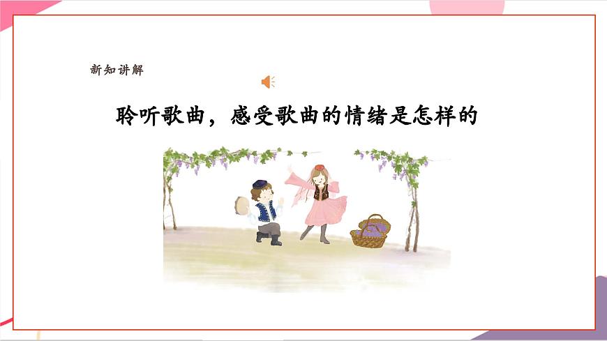 【新教材新课标】人教版音乐一年级上册-《娃哈哈》课件第7页