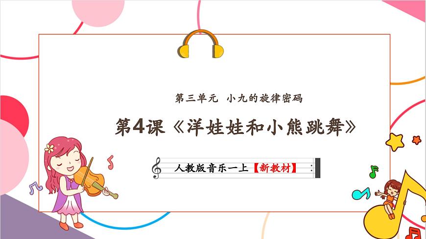 【新教材新课标】人教版音乐一年级上册-《洋娃娃和小熊跳舞》课件第1页