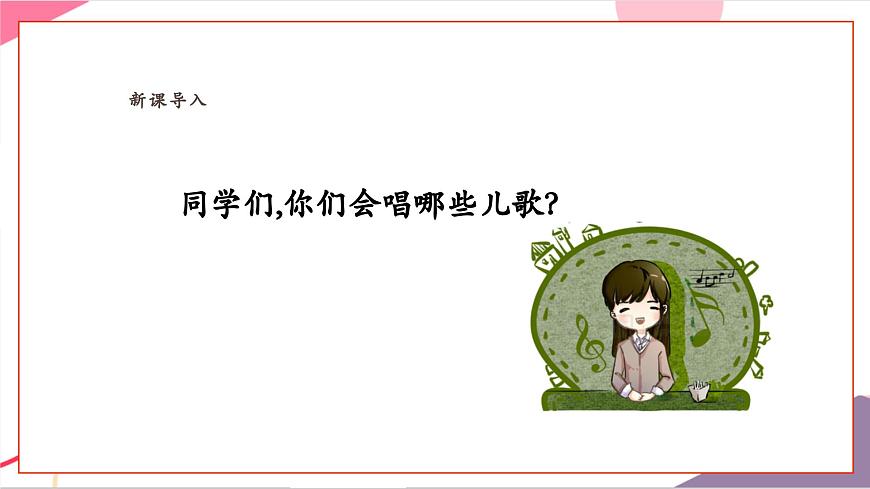 【新教材新课标】人教版音乐一年级上册-《洋娃娃和小熊跳舞》课件第3页