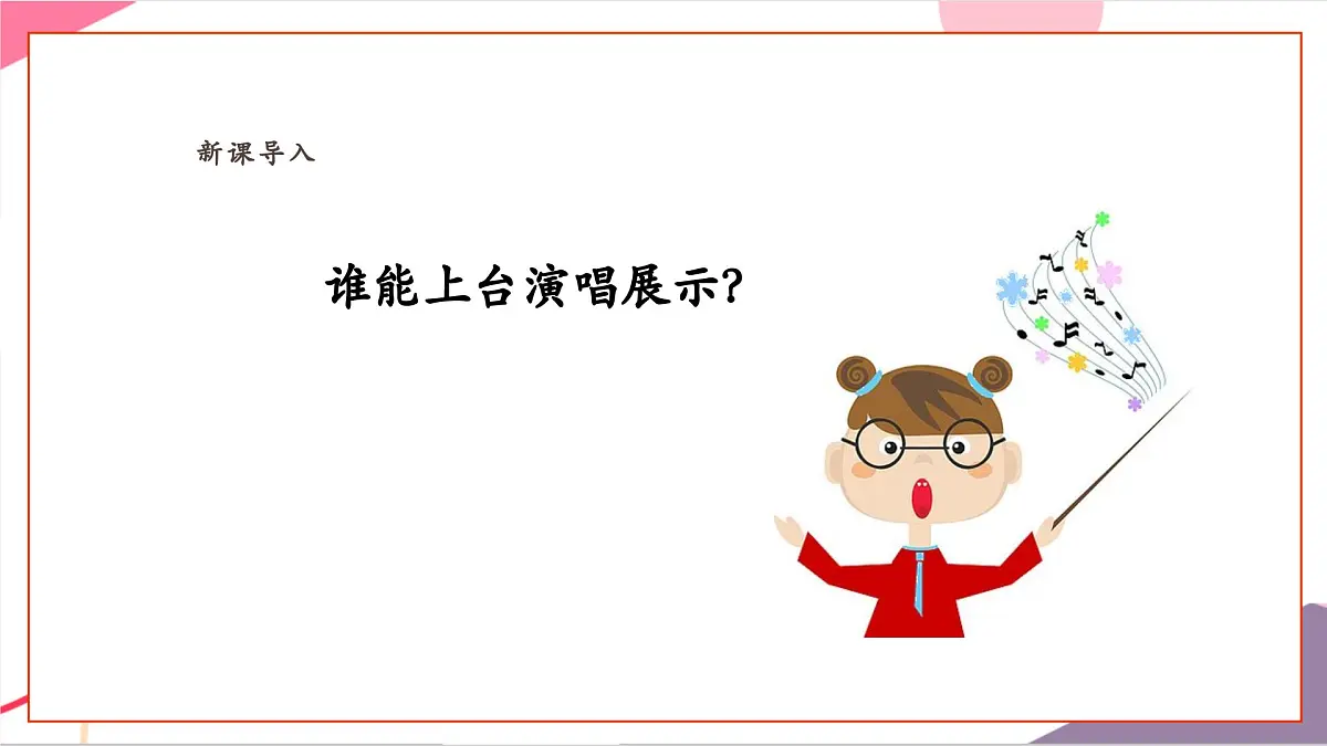 【新教材新课标】人教版音乐一年级上册-《洋娃娃和小熊跳舞》课件第4页