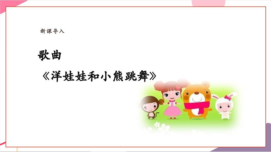 【新教材新课标】人教版音乐一年级上册-《洋娃娃和小熊跳舞》课件第5页