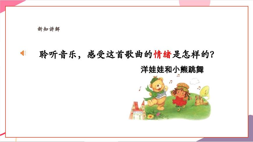 【新教材新课标】人教版音乐一年级上册-《洋娃娃和小熊跳舞》课件第6页