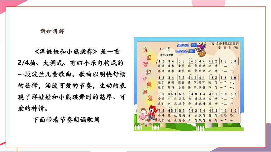 【新教材新课标】人教版音乐一年级上册-《洋娃娃和小熊跳舞》课件第7页