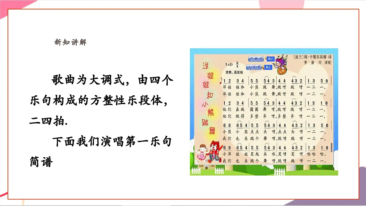【新教材新课标】人教版音乐一年级上册-《洋娃娃和小熊跳舞》课件第8页