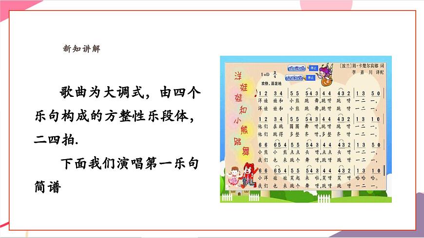 【新教材新课标】人教版音乐一年级上册-《洋娃娃和小熊跳舞》课件第8页