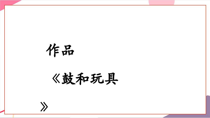 【新教材新课标】人教版音乐一年级上册-《玩具兵进行曲》课件第5页