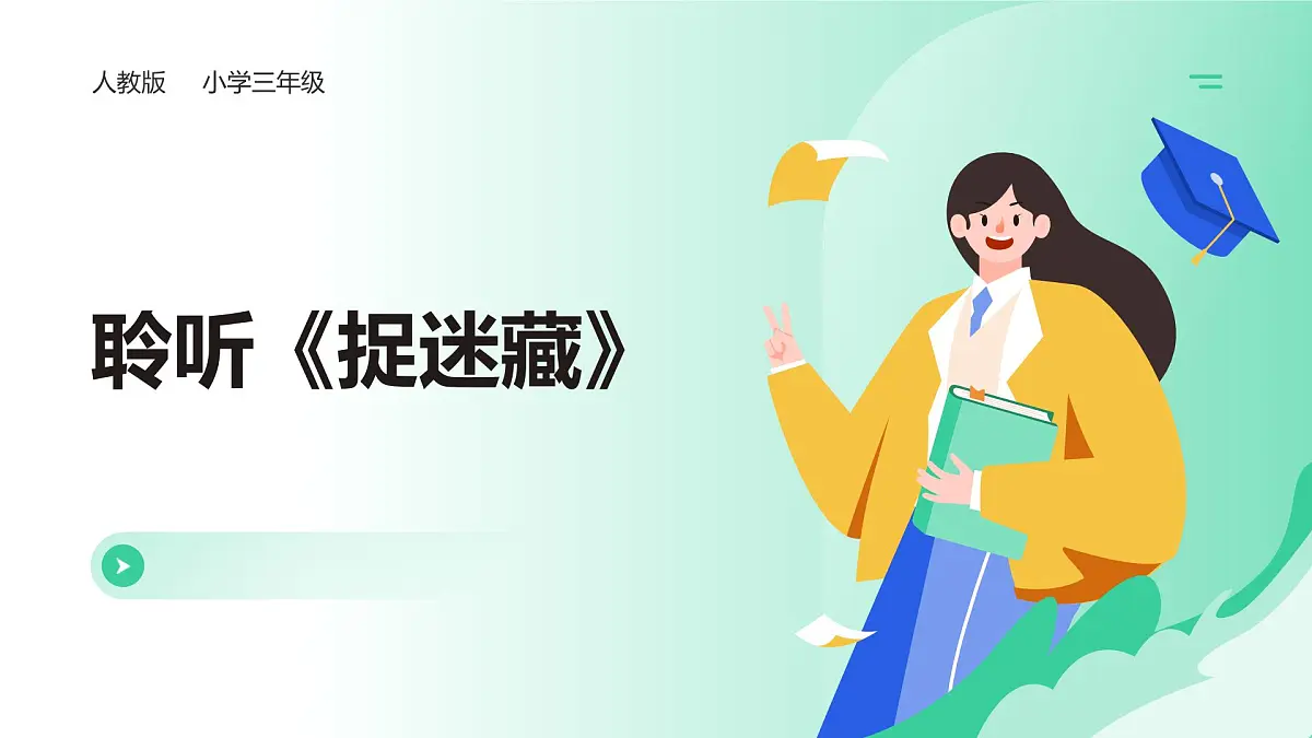 人音版（2024）三年级上册第一单元 《捉迷藏》 课件第1页