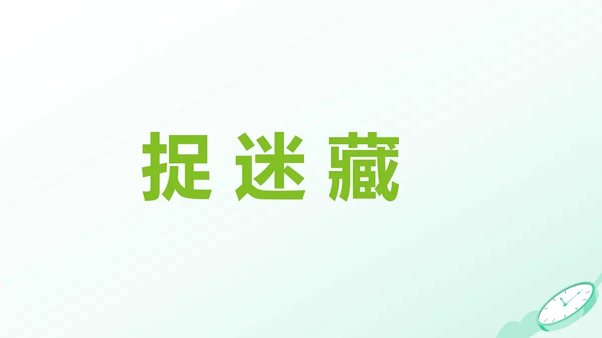 人音版（2024）三年级上册第一单元 《捉迷藏》 课件第4页