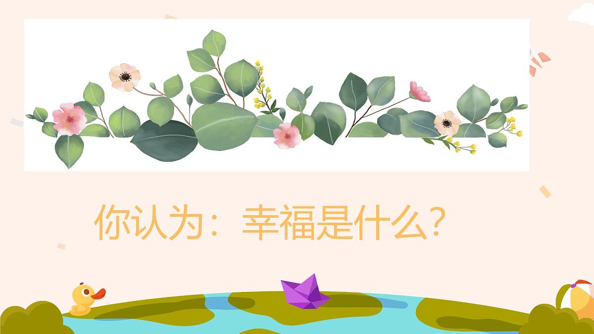 人音版（2024）三年级上册第一单元《我们多么幸福》课件第3页