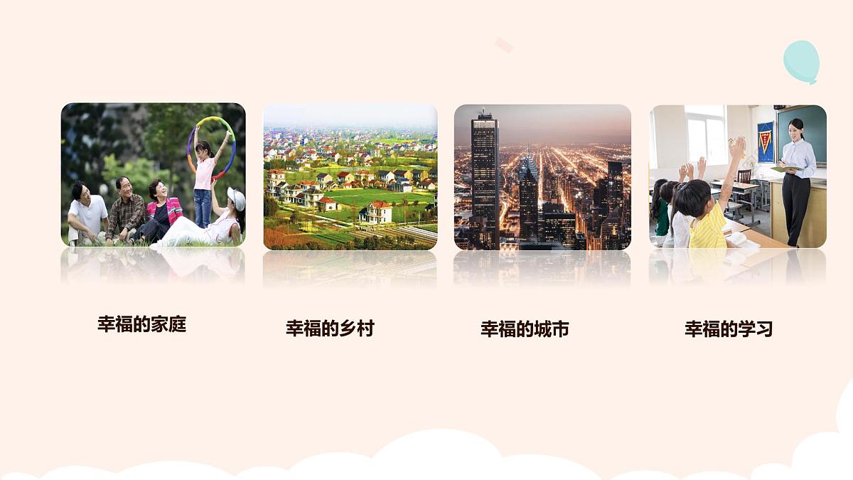 人音版（2024）三年级上册第一单元《我们多么幸福》课件第4页