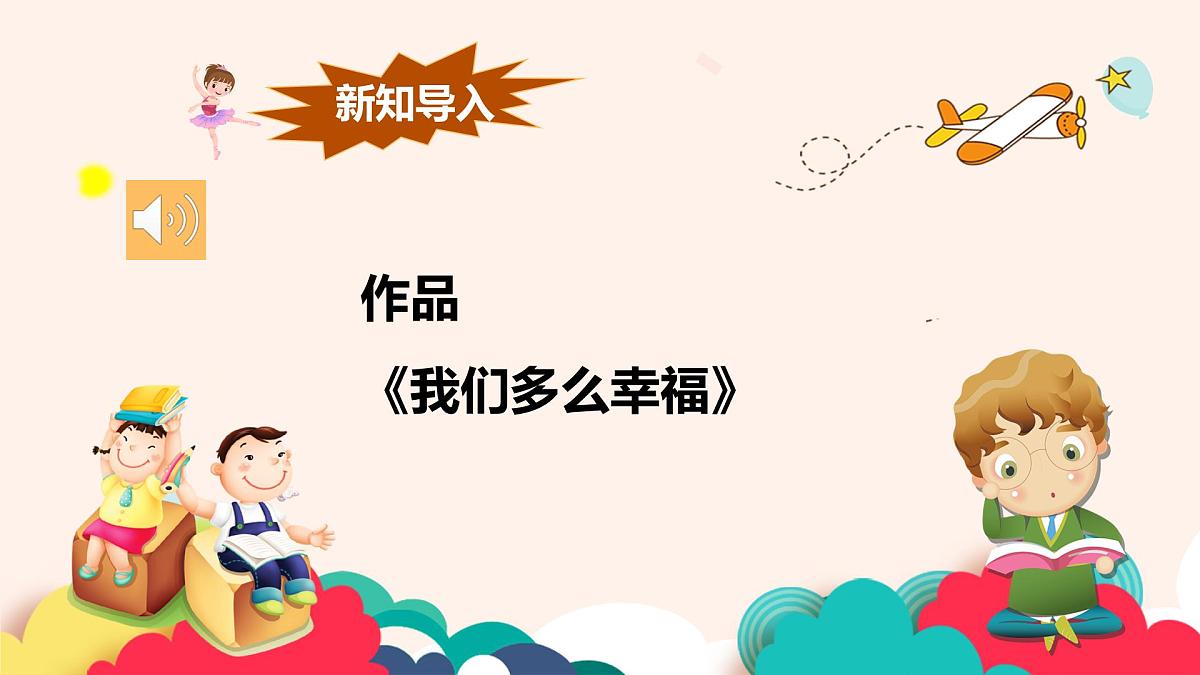 人音版（2024）三年级上册第一单元《我们多么幸福》课件第5页