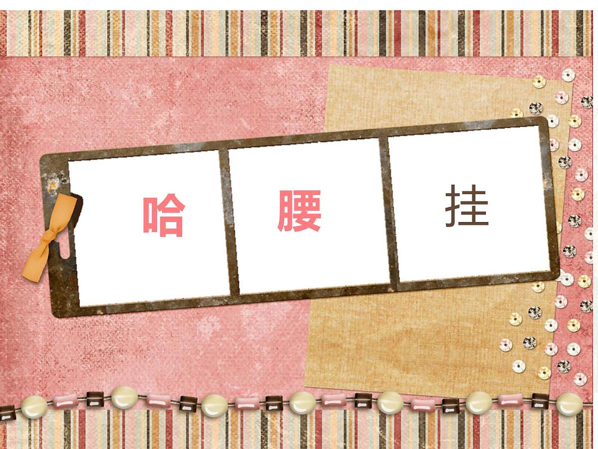 人音版（2024）三年级上册第二单元《哈腰挂》课件第7页