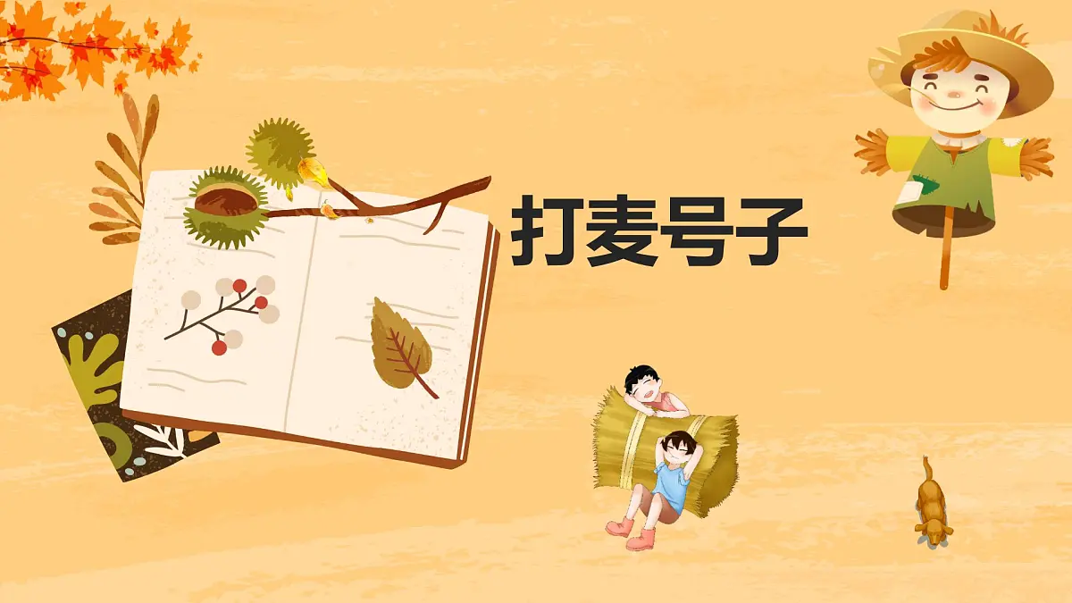 人音版（2024）三年级上册第二单元《打麦号子》课件第1页