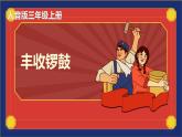 人音版（2024）三年级上册第三单元《丰收锣鼓》教案+课件+素材