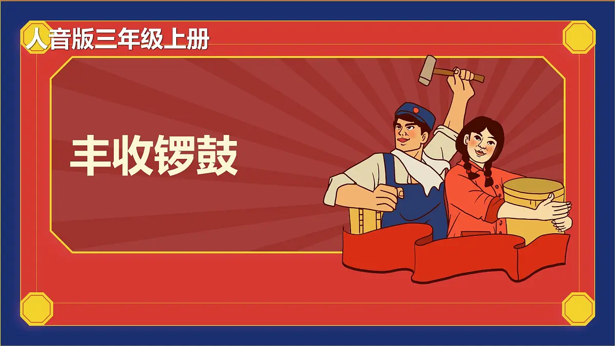 人音版（2024）三年级上册第三单元《丰收锣鼓》课件第1页