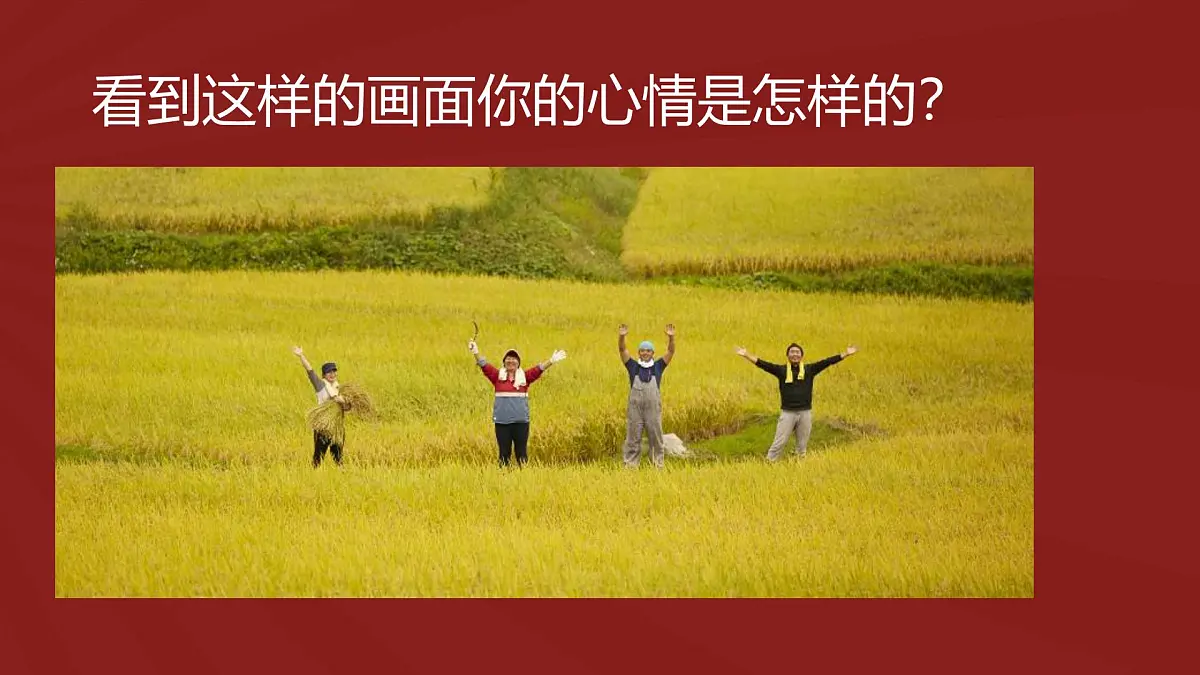 人音版（2024）三年级上册第三单元《丰收锣鼓》课件第4页