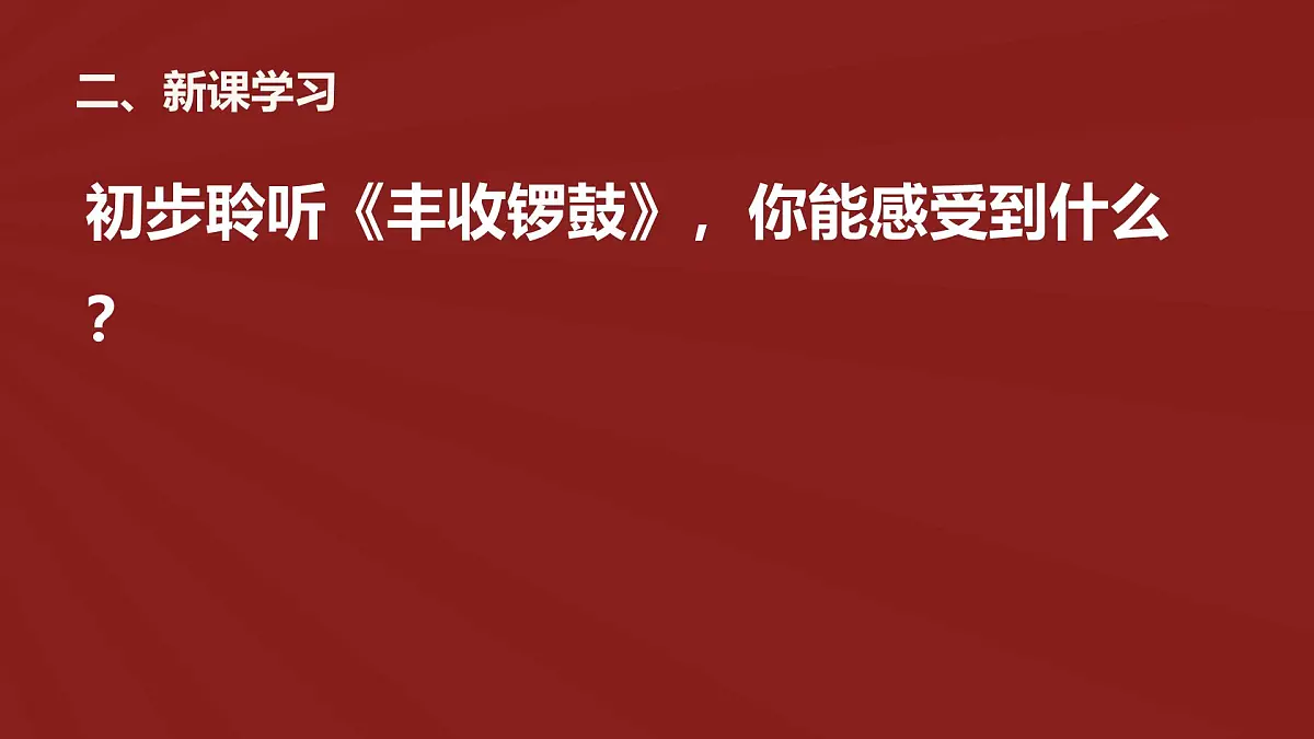 人音版（2024）三年级上册第三单元《丰收锣鼓》课件第6页